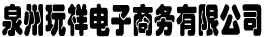 泉州玩祥电子商务有限公司